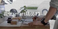 首批smart精灵#1量产车已启运 将于9月23日开启交付